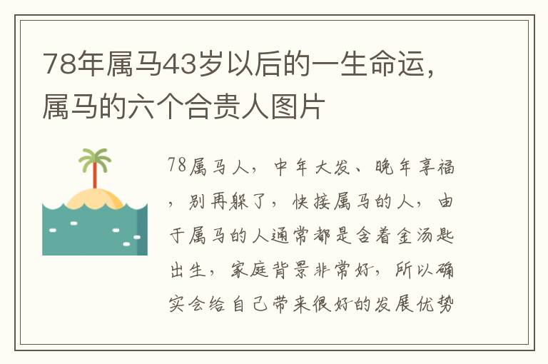 78年属马43岁以后的一生命运，属马的六个合贵人图片