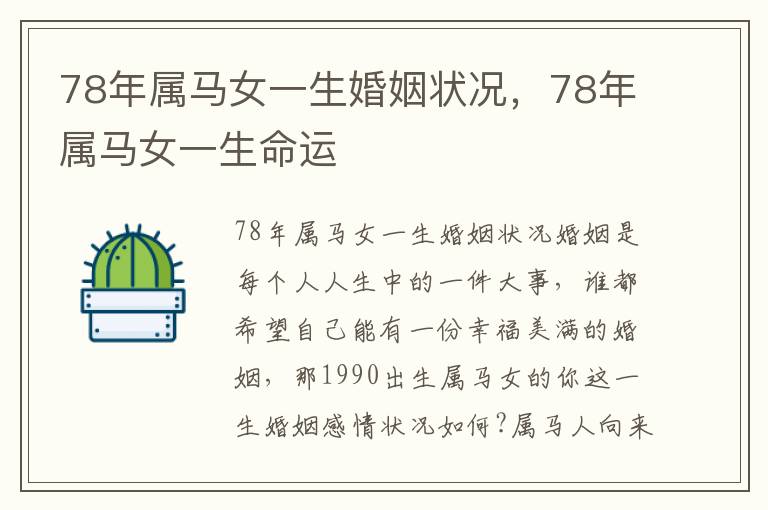 78年属马女一生婚姻状况，78年属马女一生命运