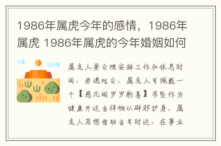 1986年属虎今年的感情，1986年属虎 1986年属虎的今年婚姻如何