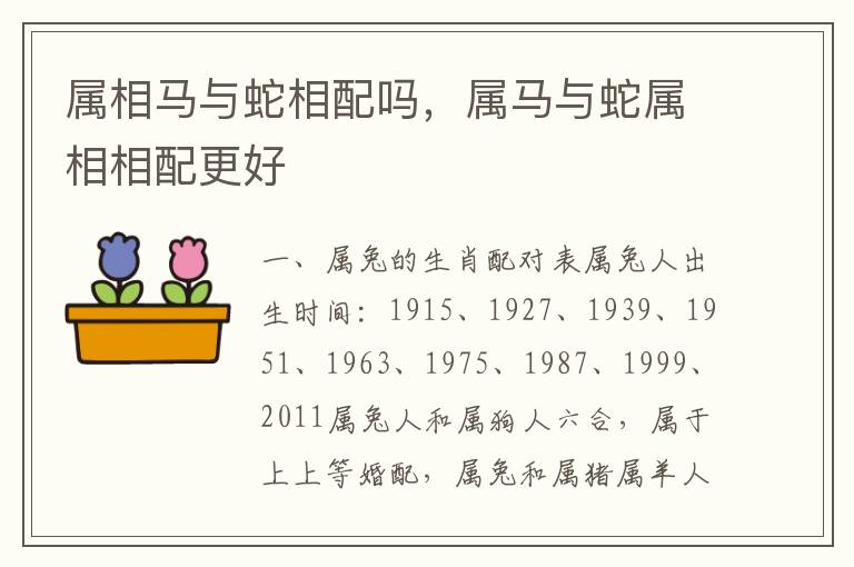 属相马与蛇相配吗，属马与蛇属相相配更好