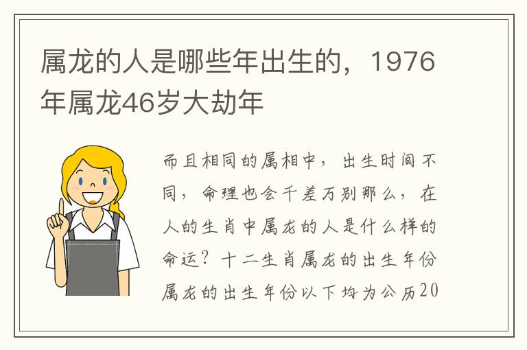 属龙的人是哪些年出生的，1976年属龙46岁大劫年