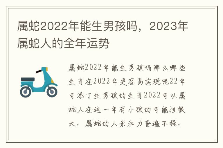 属蛇2022年能生男孩吗，2023年属蛇人的全年运势