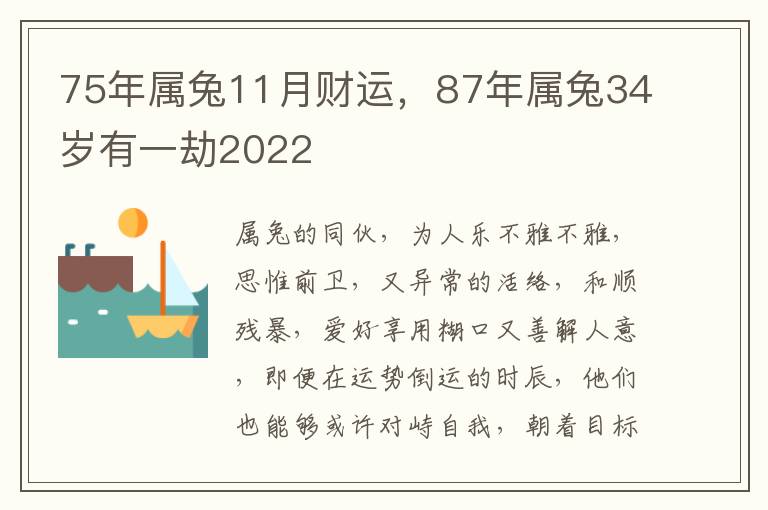 75年属兔11月财运，87年属兔34岁有一劫2022