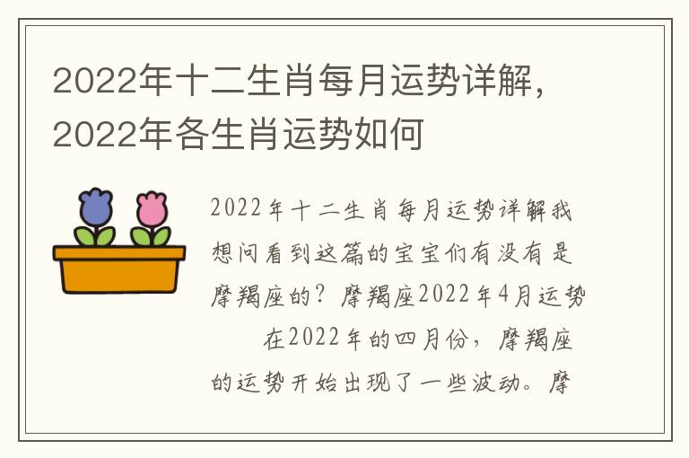 2022年十二生肖每月运势详解，2022年各生肖运势如何