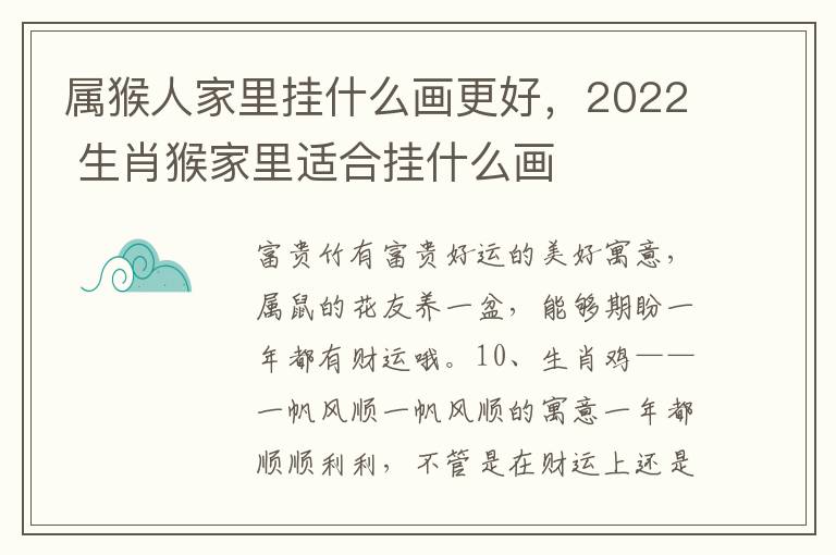 属猴人家里挂什么画更好，2022 生肖猴家里适合挂什么画