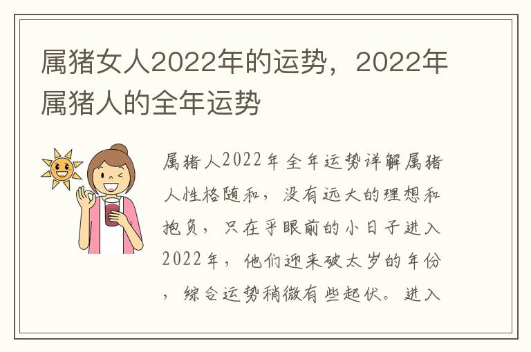 属猪女人2022年的运势，2022年属猪人的全年运势