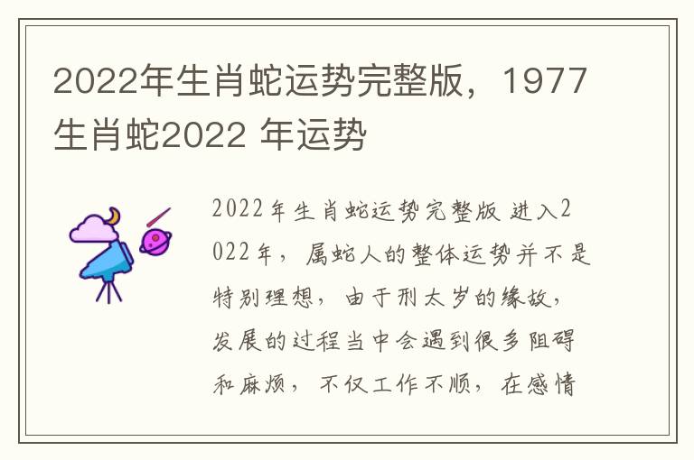 2022年生肖蛇运势完整版，1977生肖蛇2022 年运势