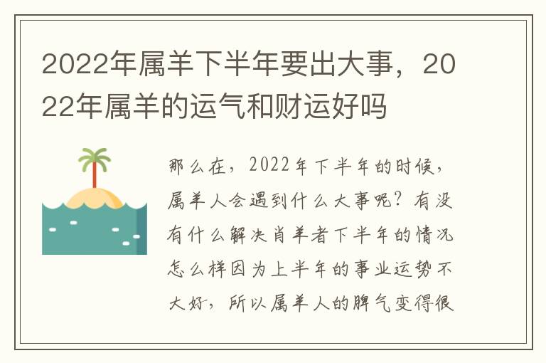 2022年属羊下半年要出大事，2022年属羊的运气和财运好吗