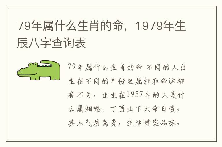 79年属什么生肖的命，1979年生辰八字查询表