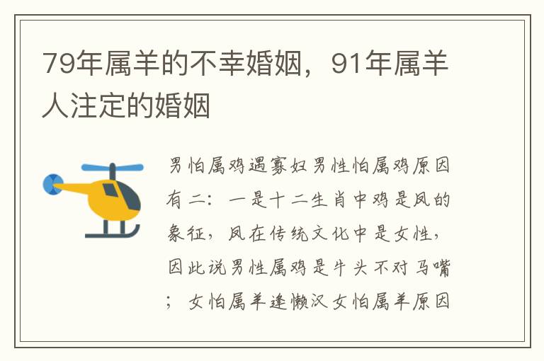 79年属羊的不幸婚姻，91年属羊人注定的婚姻