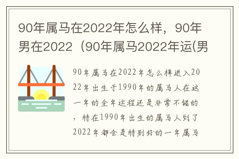 90年属马在2022年怎么样，90年男在2022（90年属马2022年运(男命）