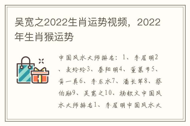 吴宽之2022生肖运势视频，2022年生肖猴运势