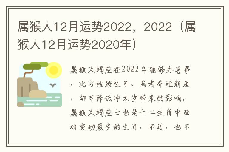 属猴人12月运势2022，2022（属猴人12月运势2020年）