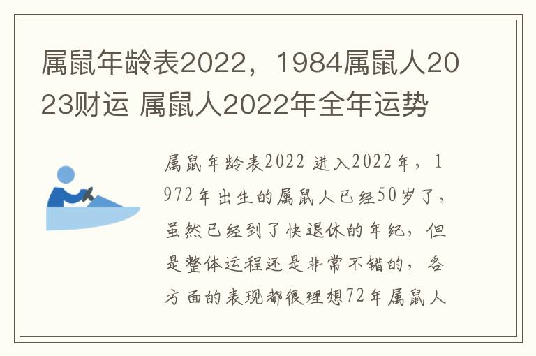 属鼠年龄表2022，1984属鼠人2023财运 属鼠人2022年全年运势 1984年