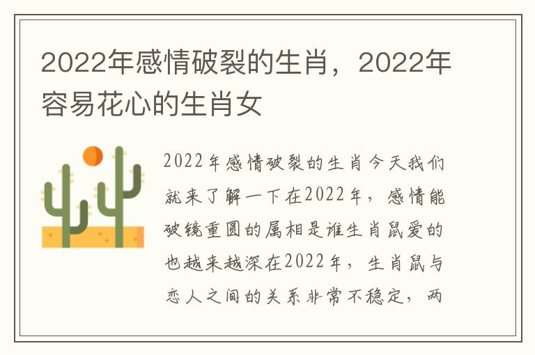 2022年感情破裂的生肖，2022年容易花心的生肖女