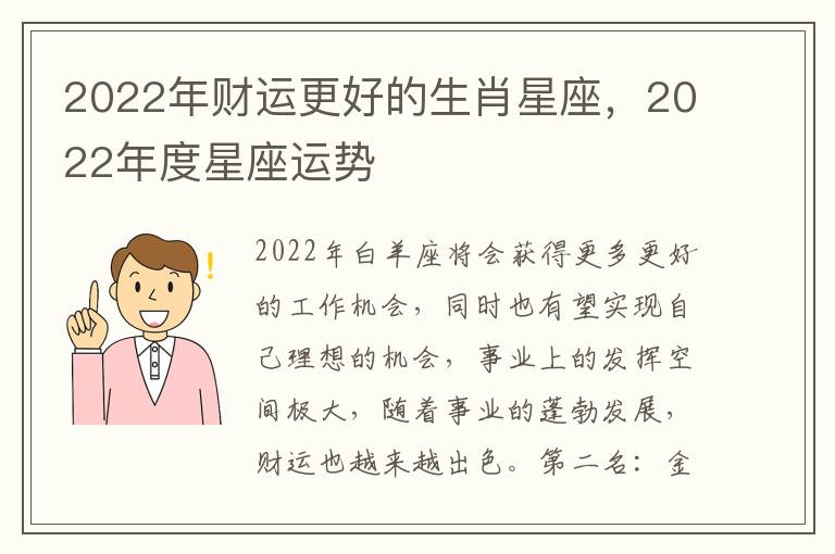 2022年财运更好的生肖星座，2022年度星座运势