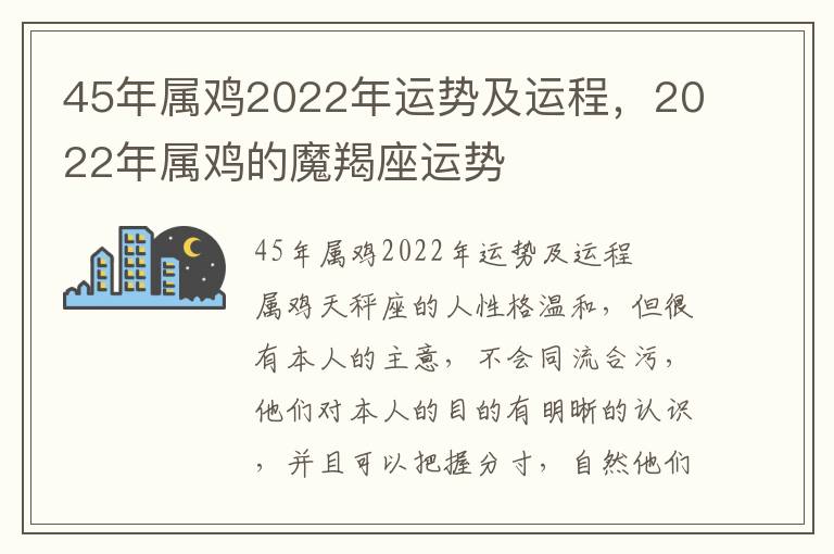 45年属鸡2022年运势及运程，2022年属鸡的魔羯座运势