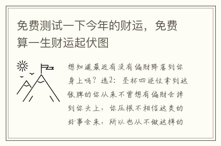 免费测试一下今年的财运，免费算一生财运起伏图