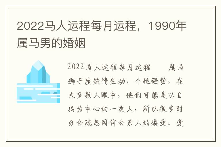 2022马人运程每月运程，1990年属马男的婚姻