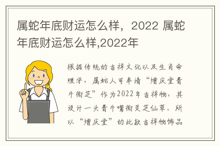 属蛇年底财运怎么样，2022 属蛇年底财运怎么样,2022年