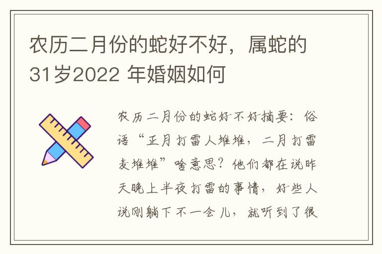 农历二月份的蛇好不好，属蛇的31岁2022 年婚姻如何