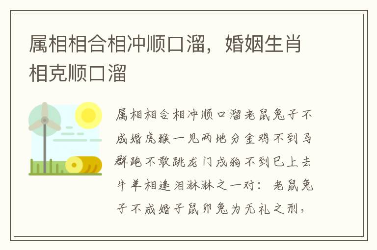 属相相合相冲顺口溜，婚姻生肖相克顺口溜