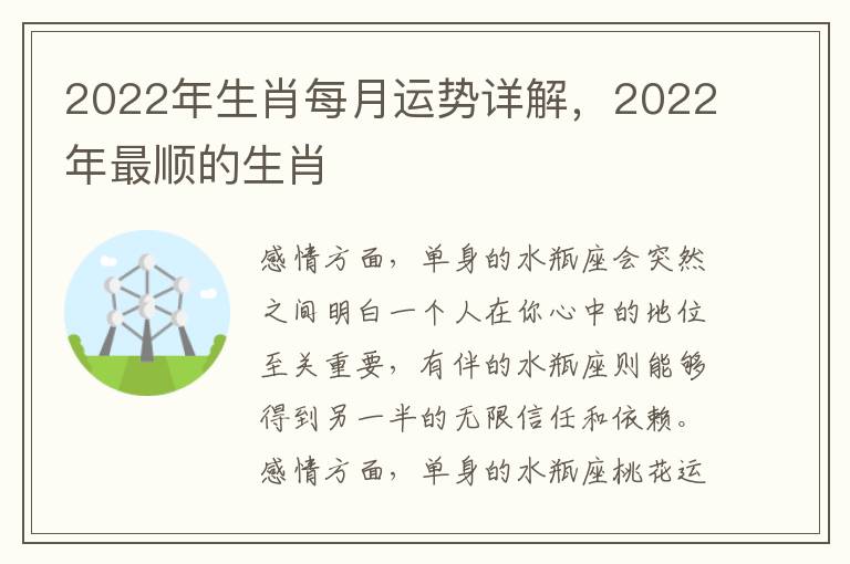 2022年生肖每月运势详解，2022年最顺的生肖