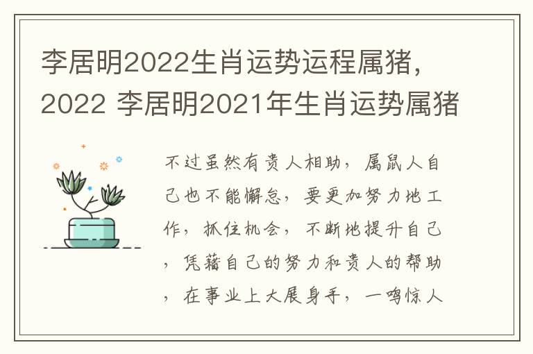 李居明2022生肖运势运程属猪，2022 李居明2021年生肖运势属猪