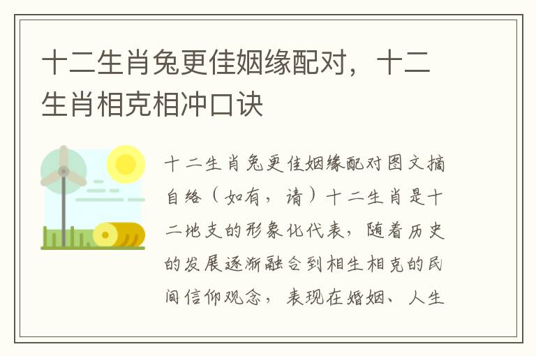 十二生肖兔更佳姻缘配对，十二生肖相克相冲口诀