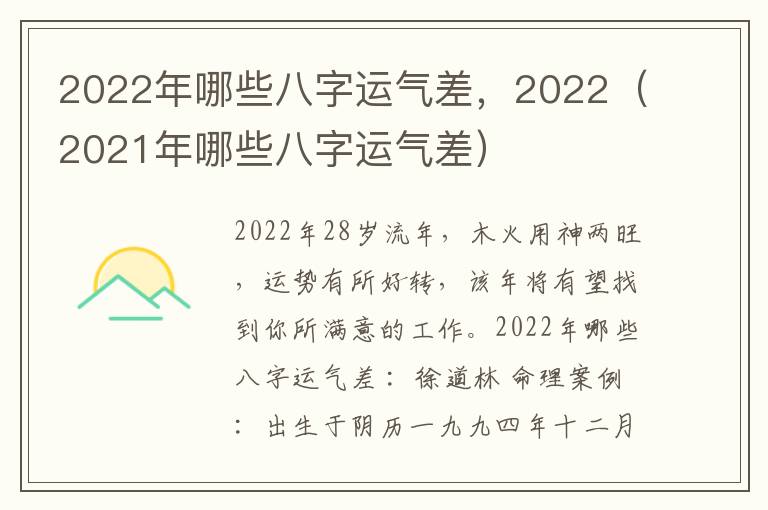 2022年哪些八字运气差，2022（2021年哪些八字运气差）