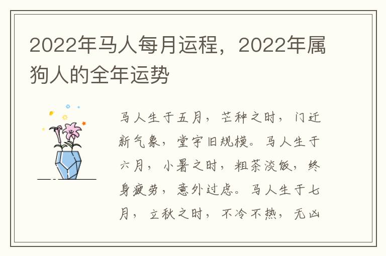 2022年马人每月运程，2022年属狗人的全年运势