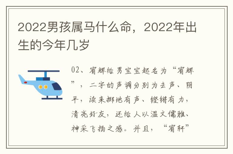 2022男孩属马什么命，2022年出生的今年几岁