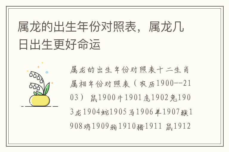 属龙的出生年份对照表，属龙几日出生更好命运