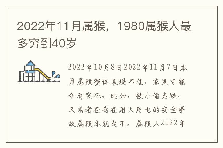 2022年11月属猴，1980属猴人最多穷到40岁