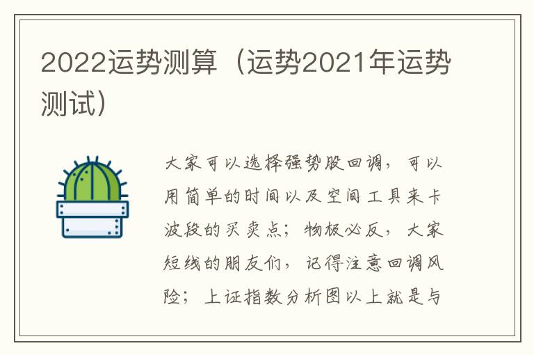 2022运势测算（运势2021年运势测试）