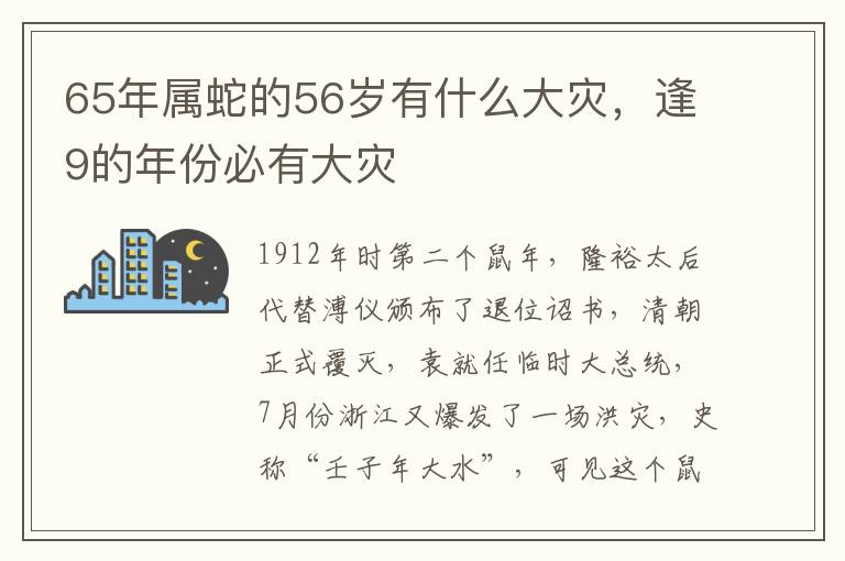 65年属蛇的56岁有什么大灾，逢9的年份必有大灾