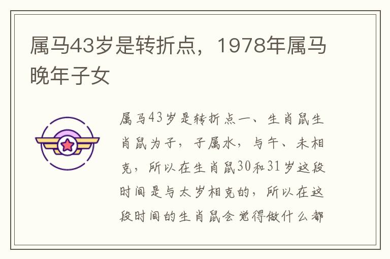 属马43岁是转折点，1978年属马晚年子女