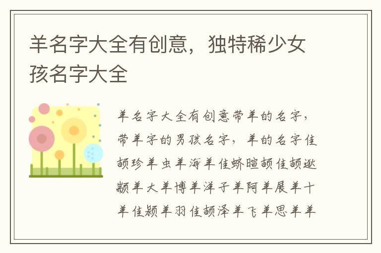 羊名字大全有创意，独特稀少女孩名字大全