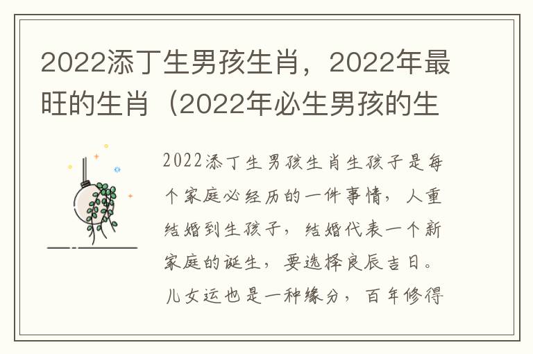 2022添丁生男孩生肖，2022年最旺的生肖（2022年必生男孩的生肖）