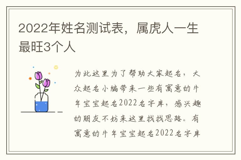 2022年姓名测试表，属虎人一生最旺3个人