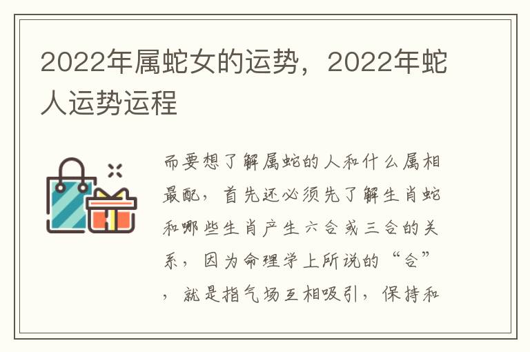 2022年属蛇女的运势，2022年蛇人运势运程