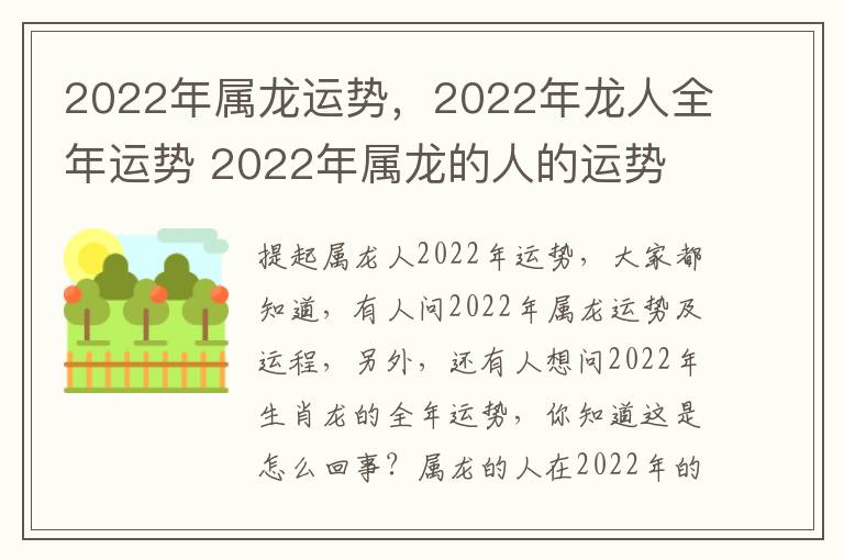 2022年属龙运势，2022年龙人全年运势 2022年属龙的人的运势