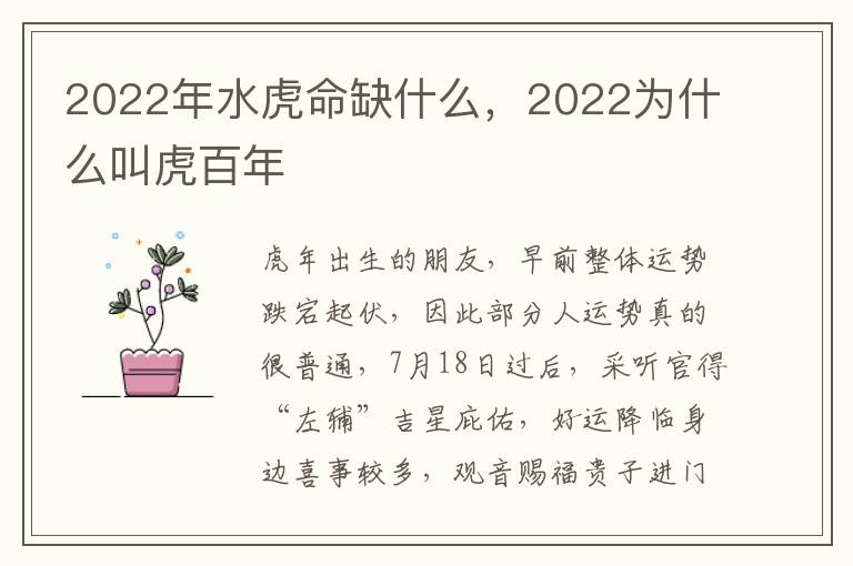 2022年水虎命缺什么，2022为什么叫虎百年