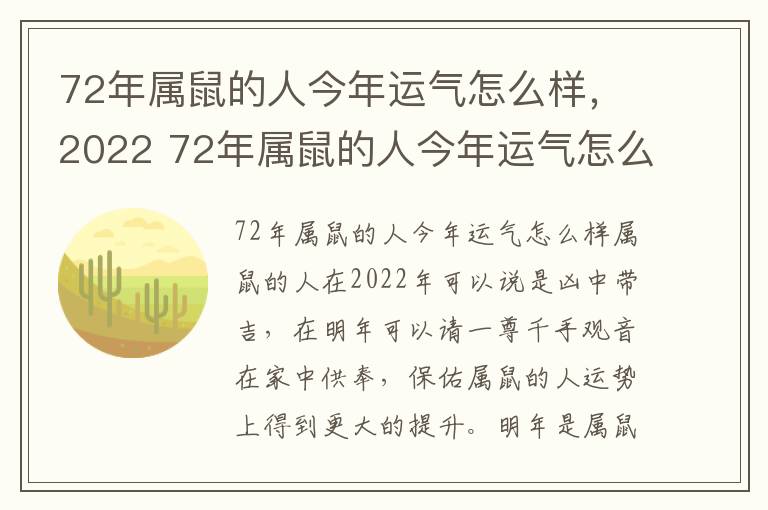 72年属鼠的人今年运气怎么样，2022 72年属鼠的人今年运气怎么样,2022年