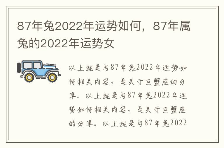 87年兔2022年运势如何，87年属兔的2022年运势女