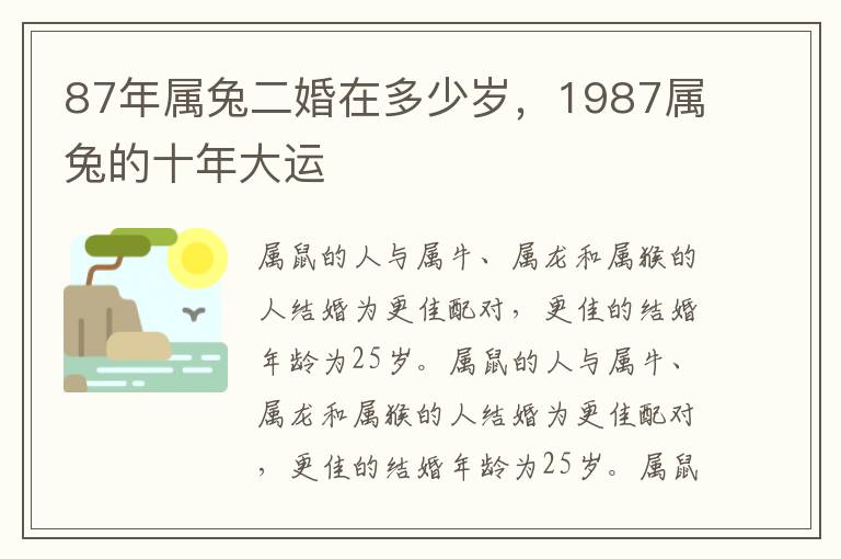 87年属兔二婚在多少岁，1987属兔的十年大运