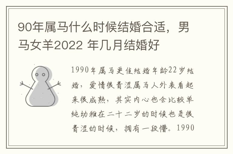 90年属马什么时候结婚合适，男马女羊2022 年几月结婚好