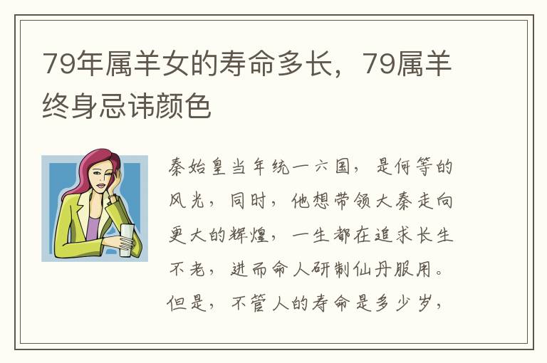 79年属羊女的寿命多长，79属羊终身忌讳颜色