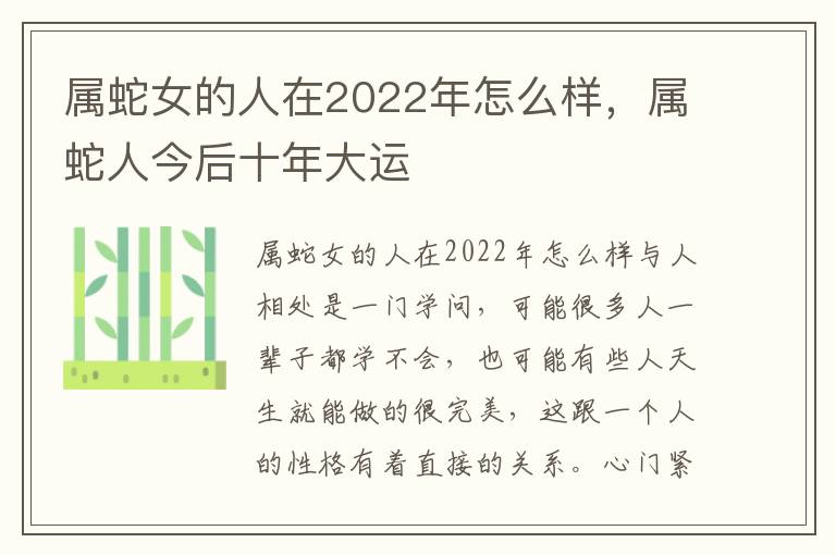 属蛇女的人在2022年怎么样，属蛇人今后十年大运