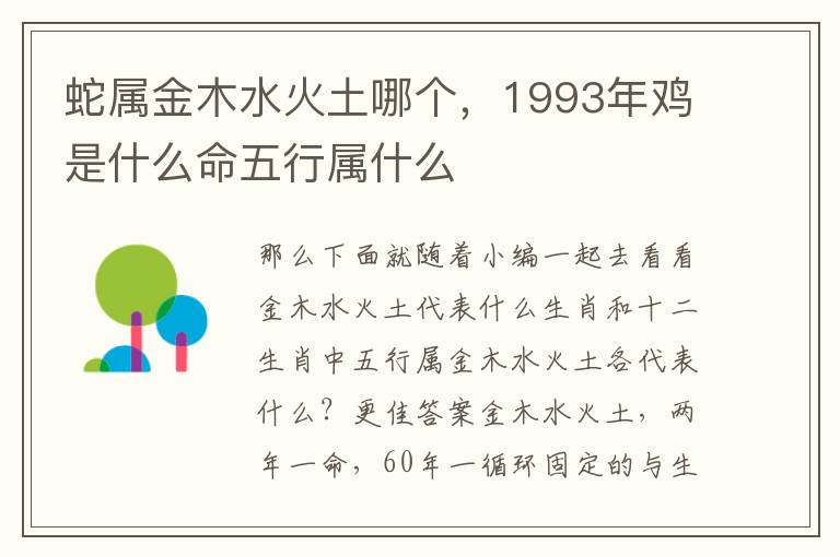 蛇属金木水火土哪个，1993年鸡是什么命五行属什么